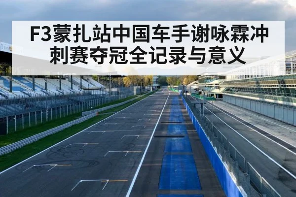 F3蒙扎站中国车手谢咏霖冲刺赛夺冠全记录与意义