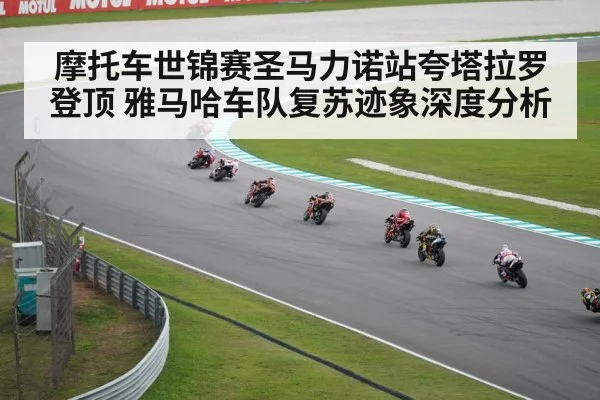 摩托车世锦赛圣马力诺站夸塔拉罗登顶 雅马哈车队复苏迹象深度分析