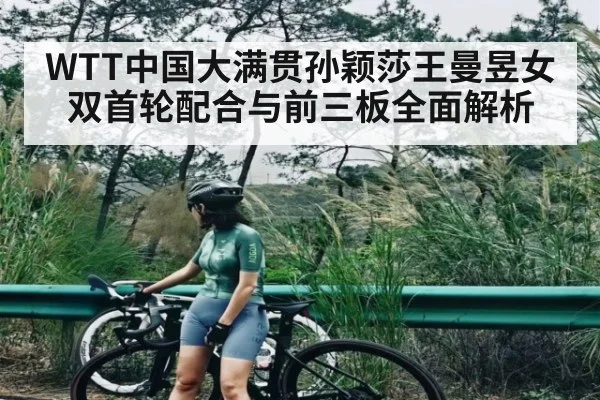 WTT中国大满贯孙颖莎王曼昱女双首轮配合与前三板全面解析