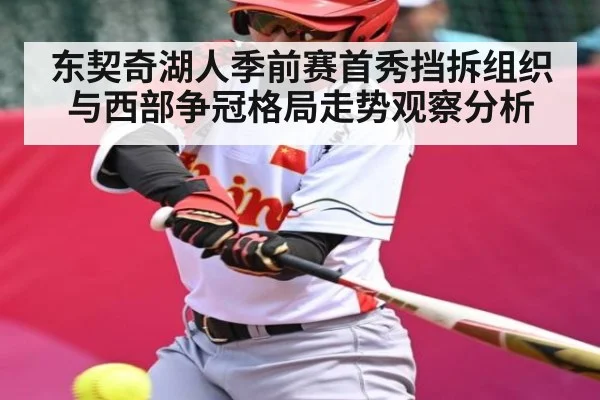 东契奇湖人季前赛首秀挡拆组织与西部争冠格局走势观察分析